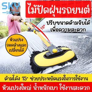 SKY ไม้ปัดฝุ่น รถยนต์ แปรงล้างรถ ปรับขนาดได้ ยาวพิเศษ ถูเช็ดรถ ผ้าไมโครไฟเบอร์ ถอดซักได้ ไม้ปัดฝุ่น นาโน รสชาติ สมิทธิและเท่าที่กับ Car Duster