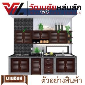 WT ตู้ลอยคู่ UPVC สีน้ำตาล รุ่น RN