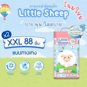 ( โฉมใหม่! ) แพมเพิสเด็กพรีเมียม Little Sheep ลิตเติ้ล ชีพ  ผ้าอ้อมเด็กแบบกางเกง Size XXL ( 2 แพ็ค )