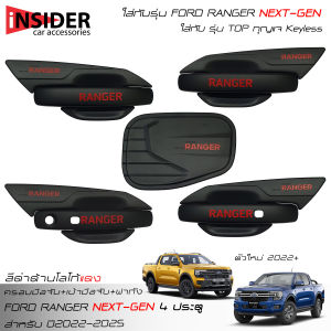 ครอบมือจับสีดำด้าน เบ้ามือจับสีดำด้าน ครอบฝาถังสีดำด้าน ฟอร์ด เรนเจอร์ 4 ประตู 2022-2024 All New FORD RANGER Next-Gen Double Cab 4 Doors ครอบมือจับประตูรถกระบะ ครอบมือจับประตูรถ - Lazada