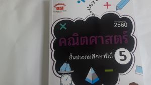 คณิตศาสตร์เสริมสวย ป.5 (ฉบับปรับปรุงหลักสูตร 2560) พิมพ์ 2 สี แถมฟรี