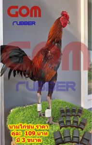 นวมไก่ชน แบบยาง นวมซ้อมไก่ชน ป้องกันการบาดเจ็บของน้องไก่ ผลิตจากยางพาราเกรดนิ่ม