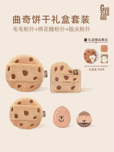 กล่องของขวัญแปรงแต่งหน้า Guoxiaoniu Cookie Set แปรงแต่งหน้าแบบฟูฟ่องสำหรับใช้กับแป้งพัฟ Air Cushion แปรงแต่งหน้าแบบซับสี