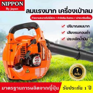 เครื่องเป่าลม เครื่องเป่าใบไม้ เครื่องยนต์เบนซิน 2 จังหวะ 26 ซีซี 260 มาตรฐานญี่ปุ่น รุ่น NIPPON/LAWARA BY JAPANรับประกัน1ปี