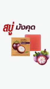 สบู่ มังคุด กิฟฟารีน เฮอร์บัล เฟรช สบู่กลีเซอรีน ผสมเปลือกมังคุด สบู่สำหรับทำความสะอาดผิวหน้า ผสมเปลือกมังคุด