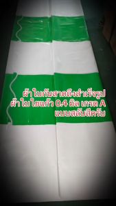 ผ้าใบชักรอก ผ้าใกันสาด ผ้าใบบังแดด ผ้าใบชักรอกกึ่งสำเร็จรูป ผ้าPVCใยแก้วเกรดA หนา 0.4 มิล แบบสลับสี