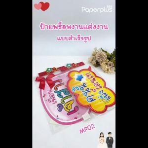 555paperplus ป้ายพร็อพงานแต่งงาน สําเร็จรูป (แถมด้ามถือและโบว์) ป้ายคําพูดงานแต่งงาน รหัส MP02
