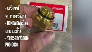 สวิทซ์ ความร้อน HONDA CIVIC ไดแมนชั่นปี92-95(73360-P00-003) สั่งเบิกโดยตรง/RGNKP