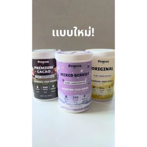 Proove โปรตีนพืช รสพรีเมียมคาเคา (Premium Cacao) สารสกัดจากผงคาเคาแท้ กลมกล่อม โปรตีน 32g ช่วยเผาผลาญ อร่อย ดื่มง่าย โปรตีนสูง ไม่มีน้ำตาล แคลต่ำ