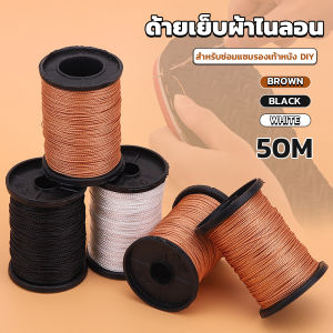 AIK ด้ายโพลีเอสเตอร์ สําหรับซ่อมแซมรองเท้าหนัง DIY กว้าง 0.6 มม เหนียวทน nylon thread