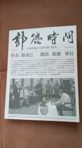 郭總時間 作者:郭清江