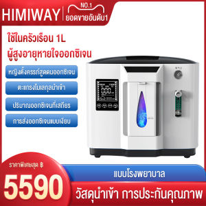 HIMIWAY MALL เครื่องออกซิเจน 1 ลิตร พกพา 120 วัตต์ ไฟ 220V/50Hz หรือ เครื่องออกซิเจน 1 ลิตร พกพา 220V/50Hz