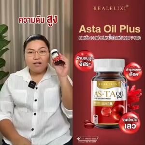 ASTA Oli Plus 1 กระปุก บรรจุ 30 เม็ด - บรรจุ 30 เม็ด กระปู ปั้น ล้ำเขน