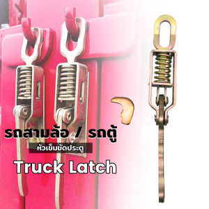 ตัวล็อค รถสามล้อ / รถตู้ สปริงสำหรับรถบรรทุกตะขอเกี่ยวมือจับประตูสินค้าแผ่นกั้น Truck Clamps Latch