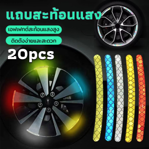 TookDee 20 ชิ้น สติกเกอร์สะท้อนแสง แถบสะท้อนแสง สําหรับขับรถกลางคืน อุปกรณ์แต่งรถ Car Wheel Hub Reflective Sticker