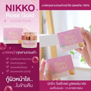 นิกโกะ โรสโกลด์บูสเตอร์ มาร์ค//ขนาด 12 g//มี อย//ช่วยให้ผิวหน้าเนียนใส ฟื้นฟูผิวแห้งกร้าน หมองคล้ำ ผิวกระชับ