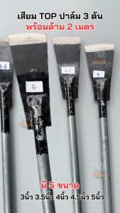 เสียมรุ่น TOP 3 ต้น พร้อมด้าม 2 เมตร ปาล์ม 3 ต้น เหล็กคุณภาพ คม ทน เหนียว พร้อมใช้งาน ของแท้