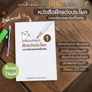 หนังสือฝึกแต่งประโยค ภาษาอังกฤษเบื้องต้น สำหรับคนไม่มีพื้นฐาน รู้ศัพท์น้อย และต้องการเริ่มฝึกแต่งประโยค หนังสือฝึกภาษาอังกฤษ หนังสือฝึกภาษาอังกฤษเบื้องต้น หนังสือฝึกพูดภาษาอังกฤษ - Lazada