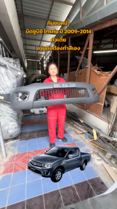 กันชนหน้า มิตซูบิชิ ไทรทัน ปี 2009-2014 ตัวเตี้ย (งานดิบต้องทำสีเอง)