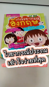 เก่งภาษาอังกฤษวัยประถม เก่งไวยากรณ์ เก่งสนทนาภาษาอังกฤษ Grammar Vocabulary เป็ดน้อยหมวกแดง misbook