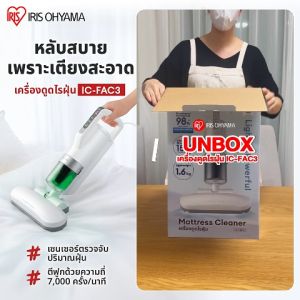 เครื่องดูดไรฝุ่น ( รับประกัน2ปี ) กำจัดไรฝุ่น ที่นอน เบาะผ้า ผ้านวม ไอริส โอยามะ IRIS OHYAMA รุ่น IC-FAC3 หัวดูดใหญ่ แรงสั่นตีฟูกมาก