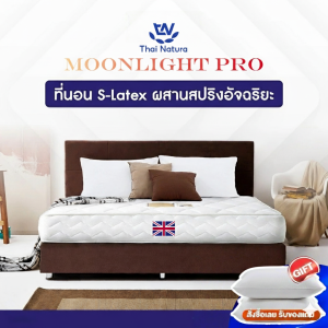 THN ที่นอนสปริง | หนา 8 นิ้ว | นุ่มเด้ง รองรับสรีระ นอนสบาย Moonlight Pro Spring Mattress ลดแรงกดทับ หลับสนิทยาวนาน แก้ปวดหลัง