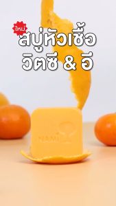 สบู่หัวเชื้อวิตซี Nami Im fresh C&E Whitening Soap สบู่ส้มนามิ ผิวขาวใส รอยดำจาง เนียนนุ่ม แถมฟรีตาข่ายตีฟอง