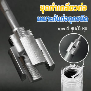 Keyoom ที่เปิดเกลียวภายในท่อน้ำ PVC ใหม่ ด้ายภายใน/ด้ายภายนอก ท่อประปา PPR ชุดเครื่องมือต๊าปท่อ 4 หุน/6 หุน Pipe Threader