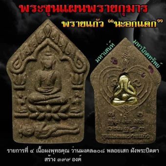 รูปจากผู้ขายบน Lazada: พระขุนแผนพรายแก้วนะอกแตก รายการลุ้นโชค ตั้งราคา ฿349 ขายแล้ว 64 ชิ้น