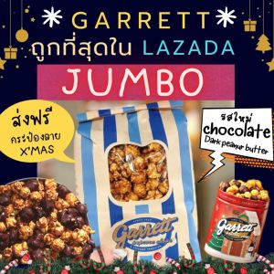 Garrett Popcorn ป็อปคอร์นการเร้ต (ส่งทุกวัน) ไซส์ Jumbo - พร้อมส่ง สะดวกสบาย และที่ดิฉันตอบ!