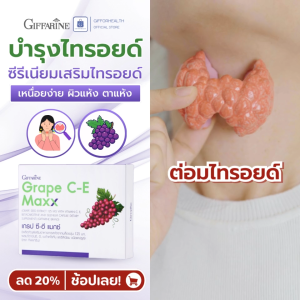 กิฟฟารีน เกรป ซีอี แมกซ์ Giffarine Grape C-E Maxx อาหารเสริมไทรอยด์ ซีลีเนียม วิตามิน C E ฟื้นฟูร่างกาย ภาวะไทรอยด์ต่ำ