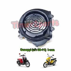 ครอบใบพัด เคฟล่าดำ Scoopyi (เก่า 09-11) Icon ของแต่ง มอเตอร์ไซค์