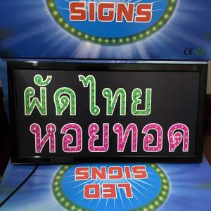 ป้ายไฟ ป้ายไฟร้าน ป้ายไฟตัวอักษร ป้ายไฟวิ่ง ป้ายไฟled ผัดไทย หอยทอด
