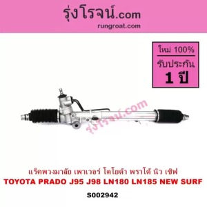 S002942 แร็คพวงมาลัย โตโยต้า พราโด้ เซิฟ แร็คพวงมาลัย แร็คเพาเวอร์ โตโยต้า พราโด้ เซิฟ PRADO SURF