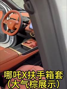 เหมาะสำหรับ Neta x EV armrest ฝาครอบป้องกัน Central Control armrest ฝาครอบป้องกัน Nezha X แผ่นป้องกัน Anti-DIRTY COVER อุปกรณ์ดัดแปลงภายใน