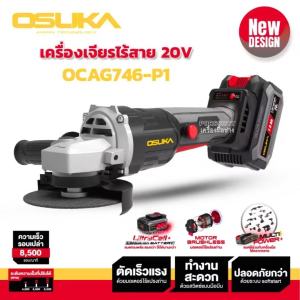 OSUKA หินเจียร เครื่องเจียรไร้สาย 20v รุ่น OCAG746-P1 เครื่องหินเจียร มอเตอร์ไร้แปรงถ่าน