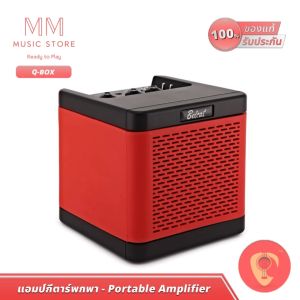 Belcat QBox แอมป์กีต้าร์ไฟฟ้า บลูทูธ ลำโพง 3 นิ้ว ตู้แอมป์กีตาร์ พกพา เบสไฟฟ้า แอม กีต้า Bass Guitar Amp Bluetooth Speaker