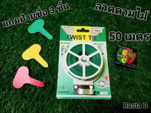 ✨✨✨ลวดดามไม้ ขนาดแบบ *ยาวสะใจ* ความยาวถึง 50 เมตร คุ้ม ประหยัด ไช้ยาวๆ ☘️ แถมป้ายชื่อเขียนพันธุ์ต้นไม้ มีให้ถึง 3 สี เขียว แดง เหลือง จำนวนได้ถึง 3 ชิ้น