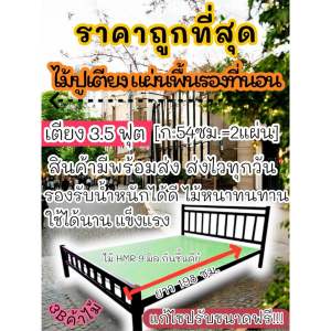 ไม้ปูพื้นเตียง3.5ฟุต>>ถูกที่สุด<<ขนาด ก:54ซม.xยาว 198 ซม. ไม้อัด HMR หนา 7-9 มิล ไม้กันชื้น แข็ง หนา ทน ของส่งไว มีพร้อมส่ง