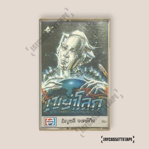 อัญชลี จงคดีกิจ เขย่าโลก เทปเพลง เทปคาสเซ็ต เทปคาสเซ็ท Cassette Tape เทปเพลงไทย