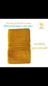 ผ้าขนหนู ผืนใหญ่ ถวายพระ Cotton100% เนื้อนุ่มเกรดA