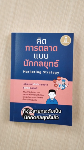 Infopress (อินโฟเพรส) หนังสือ คิดการตลาดแบบนักกลยุทธ์ Marketing Strategy - 77047