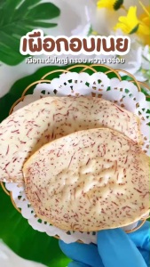 บ้านขนมสุโขทัย✨เผือกแผ่น เผือกแผ่นหวาน (Size L)หอมเนย กรอบ อร่อย ไม่เหม็นหืน100% เผือกหวาน เผือกเคลือบเนย เผือกอบเนย