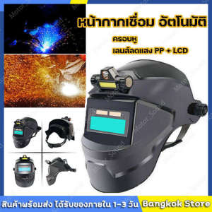 บอกลาลวกหน้า หน้ากากเชื่อม แปลงแสงสีเปสันทันที หน้ากากเชื่อมออโต้ ป้องกันดวงตาอัตโนมัติ หน้ากากเชื่อมอัตโนมัติ บอกลาลวกหน้า หน้ากากเชื่อม โลหะ HD ป้องกันหมอก หน้ากากเชื่อมเหล็ก สะดวกสบาย หมวกเชื่อม welding helmet
