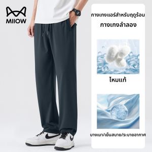 MiiOW | กางเกงลำลองชายผ้าไหมน้ำแข็งบางขาตรงหลวมยืดหยุ่นสูงแห้งเร็ว กางเกงขายาวสำหรับเล่นกีฬาในช่วงฤดูร้อน กางเกงขายาวผ้าไหมน้ำแข็งสำหรับผู้ชาย