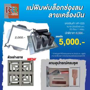 แม่พิมพ์อิฐบล็อกช่องลม3R แบบลายเครื่องบิน VP-025 ขนาด 20 × 20 × 9 cm.ใช้ 25 ก้อนต่อหนึ่งตารางเมตรทำงานต่อเนื่องได้ซื้อแยกเฉพาะแกนได้ทำให้ประหยัดค่าแม่พิมพ์ได้ได้มาก
