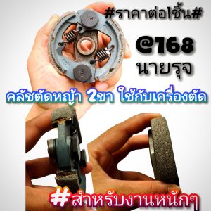 ผลิตขึ้นมาแบบพิเศษ ทนกว่าของแท้ ใช้สำหรับงานที่หนักโดยเฉพาะ ใช้กับเครื่องตัดหญ้า 2 จังหวะ #ถ่ายรูปภาพสินค้าจริง "ทุกรายการ" ครัช2ขา *ราคาต่อ1อัน*