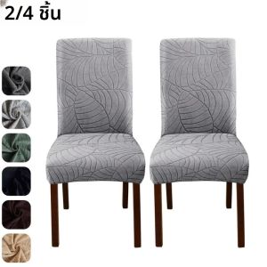 2/4Pcs ใบ Jacquard เก้าอี้รับประทานอาหารครอบคลุมยืด Universal เก้าอี้สีทึบที่นั่งสําหรับห้องครัวห้องจัดเลี้ยง