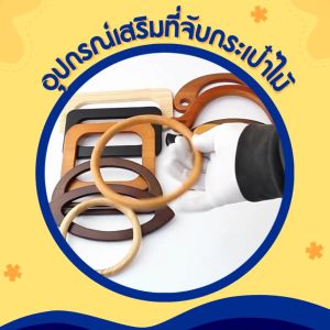 หูกระเป๋าไม้DIY รูปตัวD/U/O สายคล้องที่จับกระเป๋าไม้เเละเเบบล็อค อุปกรณ์เสริมที่จับกระเป๋าไม้ที่ถอดออกได้ วัสดุไม้เนื้อเเข็งคุภาพดี สินค้าพร้อมส่ง