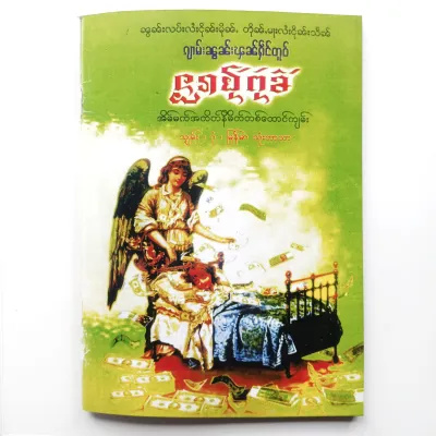 ตำราทำนายฝัน หนังสือทำนายฝัน โบราณ 1000 เหตุการณ์ 3ภาษา ไทย พม่า ไทใหญ่ ราคา 89บ.